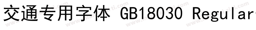 交通专用字体 GB18030 Regular字体转换